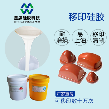 實(shí)力廠(chǎng)家保證，優(yōu)購移印硅膠