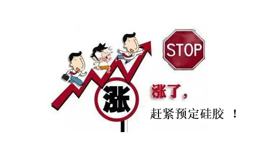 提前下單，不受硅膠原料漲價(jià)影響