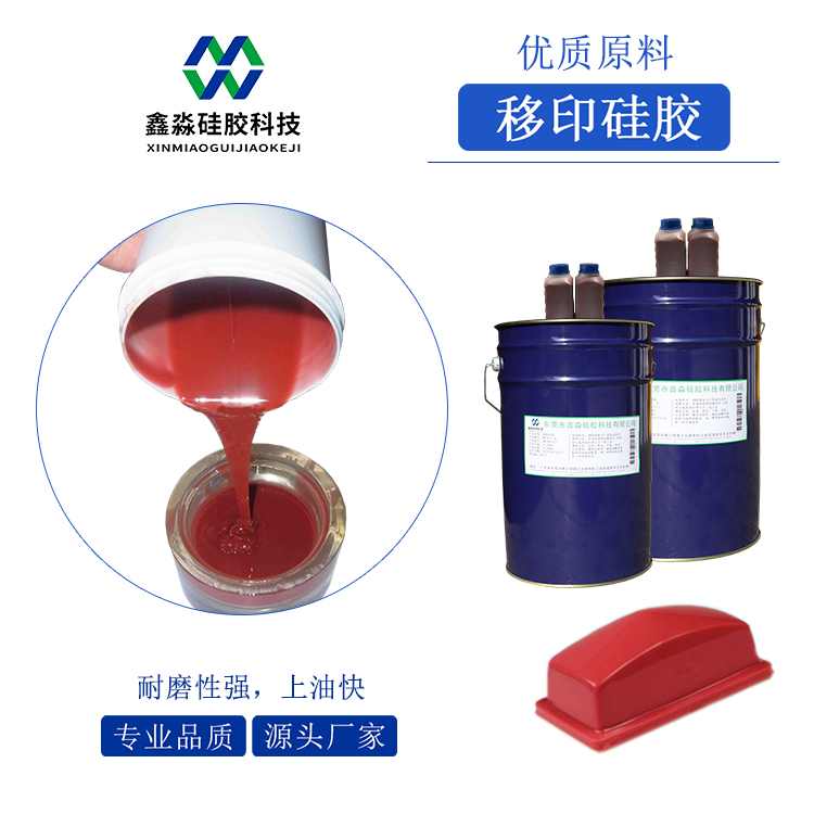耐磨、移印次數多移印硅膠